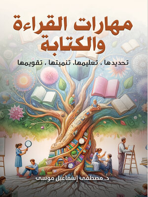 cover image of مهارات القراءة والكتابة